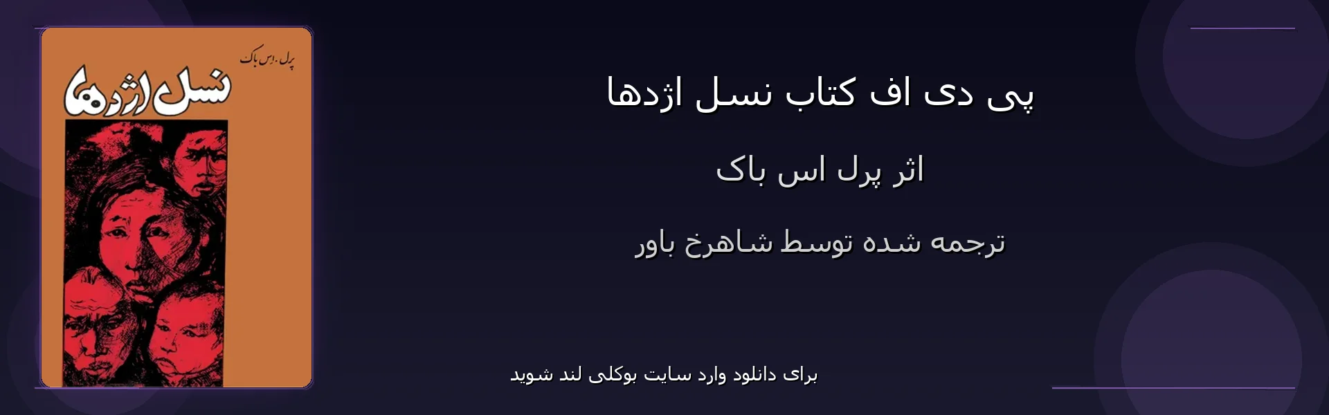نسل اژدها - بنر - فایل استور